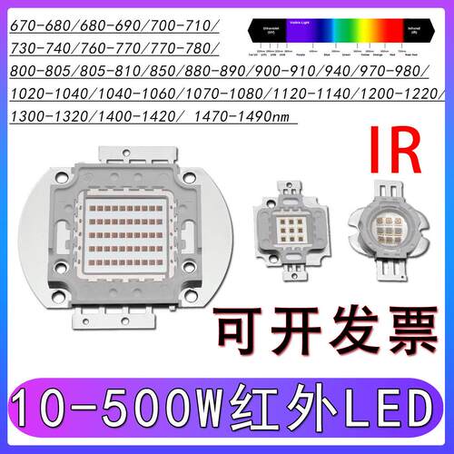 大功率红外灯珠10-500W集成LED 810nm850nm IR发射夜视监控