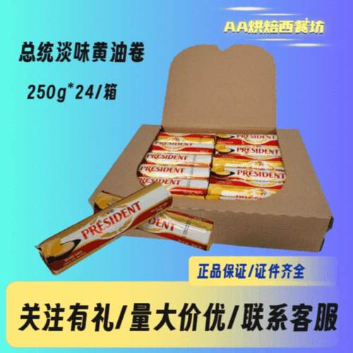 到25年6月法国总统淡味乳酸发酵黄油卷250g24根烘焙饼干曲奇面包