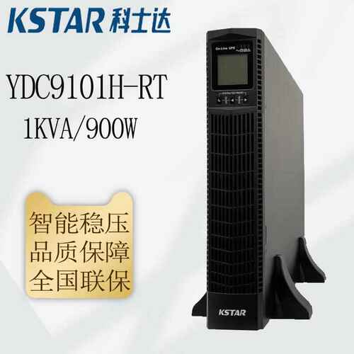 科士达机架式UPS电源 YDC9101H-RT/YDC9102H-RT/YDC9103H-RT 外接