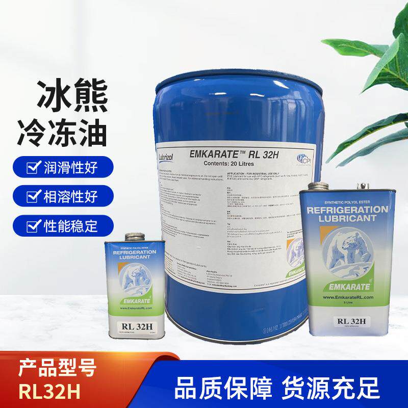 现货冰熊RL32H压缩机冷冻油POE32制冷设备压缩机冷冻机油