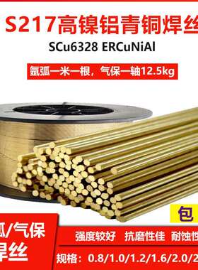 S217高镍铝青铜焊丝ERCuNiAL高镍铝青铜焊丝SCu6338铝镍青铜焊丝