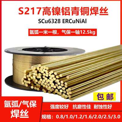 S217高镍铝青铜焊丝ERCuNiAL高镍铝青铜焊丝SCu6338铝镍青铜焊丝