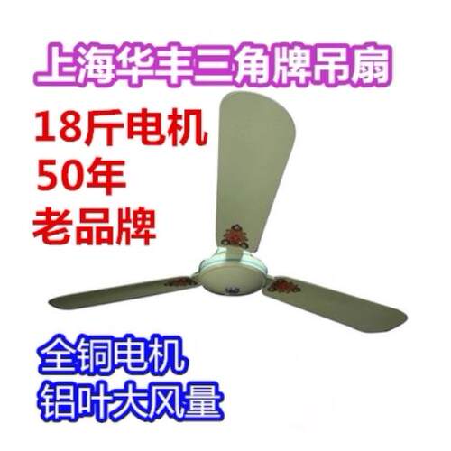 上海三角牌吊扇 华丰三角吊扇 家用 客厅全铜电机 铝页大风力
