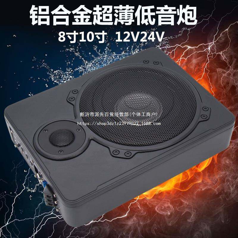 音响高音寸车载汽车座椅车座有源低音10座椅低音炮重低音812v24v