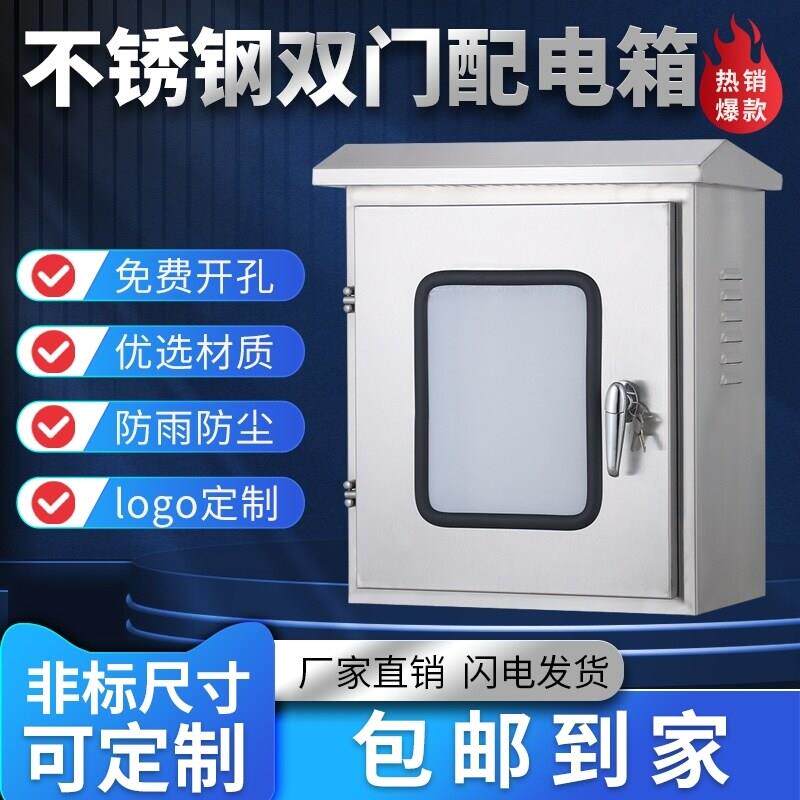 户外不锈钢201配电箱双层门防雨明装仪表按钮布线弱电防水控制箱