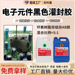 黑色电子灌封胶环氧树脂ab胶电路板绝缘密封胶5：1树脂胶耐高温胶
