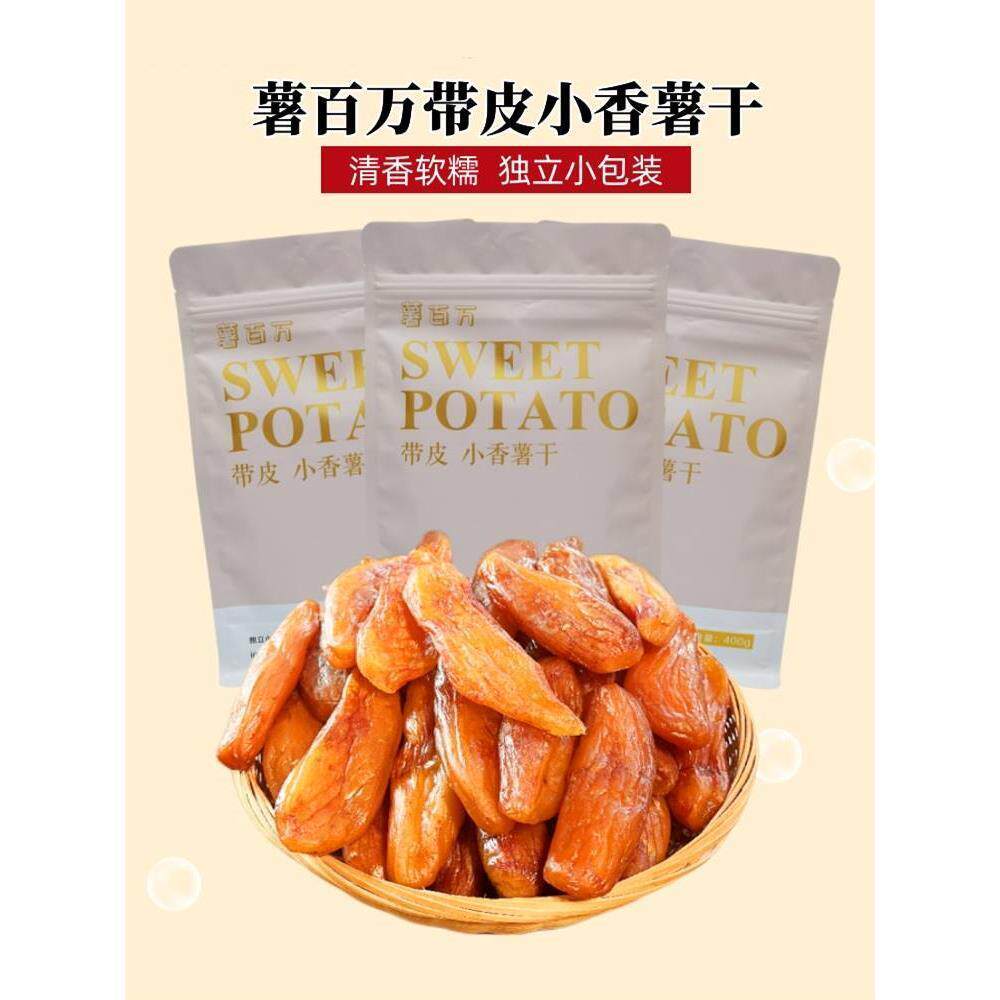 薯百万红薯干紫薯干薯百万带皮小香薯干倒蒸红薯干软糯独立小包装