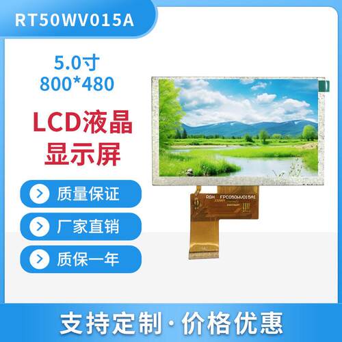 原厂直销5.0英寸高亮横屏800*480RGB接口700亮度ST7265驱动支持差