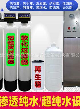 玻璃水车用尿素消毒液防冻液洗洁精用水设备日化RO反渗透纯水设备