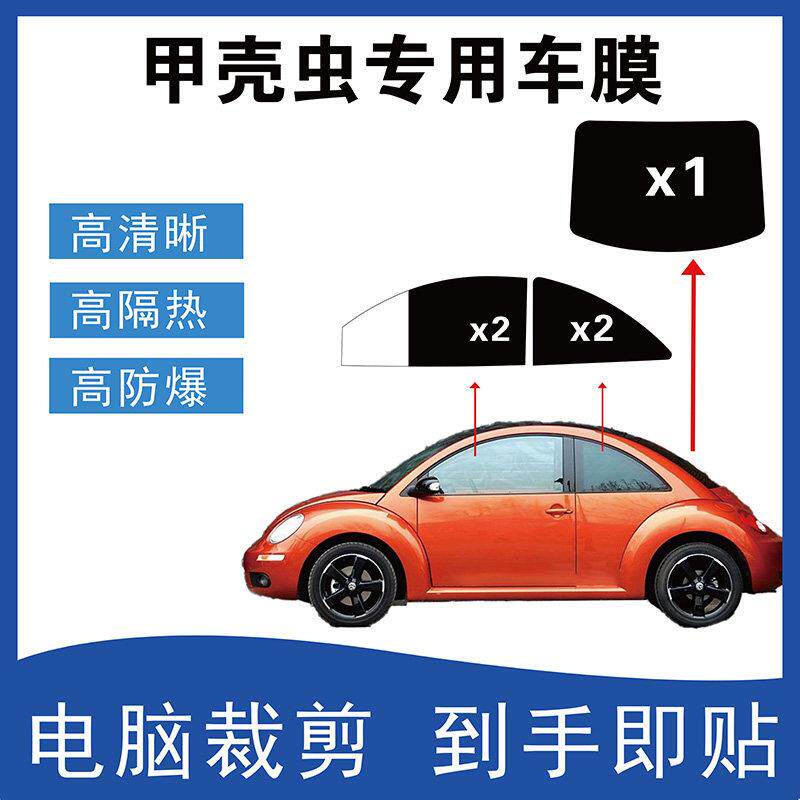 福斯甲壳虫专用汽车贴膜电脑裁剪车窗玻璃隔热膜防爆太阳隐私贴膜
