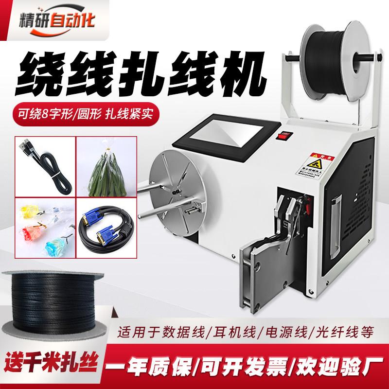 全自动绕线扎线机金丝扎带数据线捆线绑线机电源线USB绞线扎带机