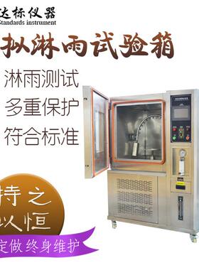 淋雨试验箱IP3456防水等级实验机侧喷顶喷模拟高压浸水环境测试仪
