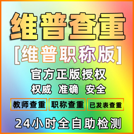 维普职称版 维普职称论文查重检测 评正高级教师职称论文查重