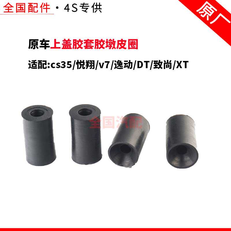适配长安cs35悦翔v7发动机缓冲胶垫上盖胶套逸动DT致尚XT胶墩皮圈