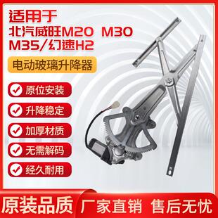 适用于北汽威旺M20 M35幻速h2玻璃升降器总成电动车窗升马达 M30