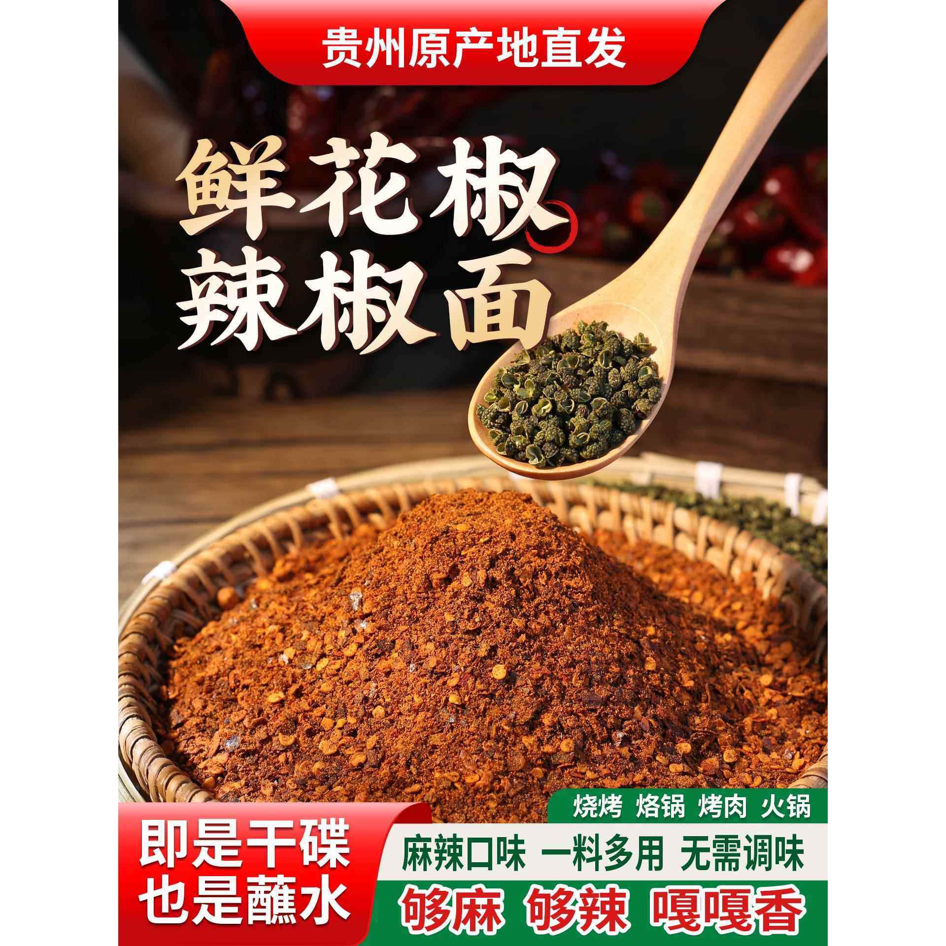 贵州蘸水特产鲜花椒糊辣椒面麻辣烧烤烙锅木姜子柴火胡辣椒粉蘸料,粮油调味/速食/干货/烘焙,辣椒粉料/蘸料,淘宝优惠券,粉丝福利购,淘宝优惠卷
