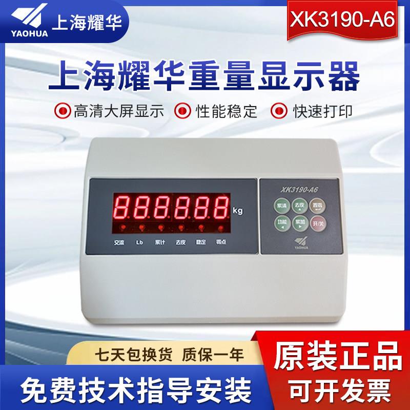 上海耀华XK3190-A6台秤仪表电子地上衡小地磅表头称重计重显示器
