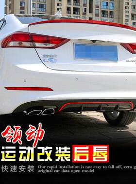适用于 于领动专用改装概念后唇 双排四出后包围保险杆护板扰流导