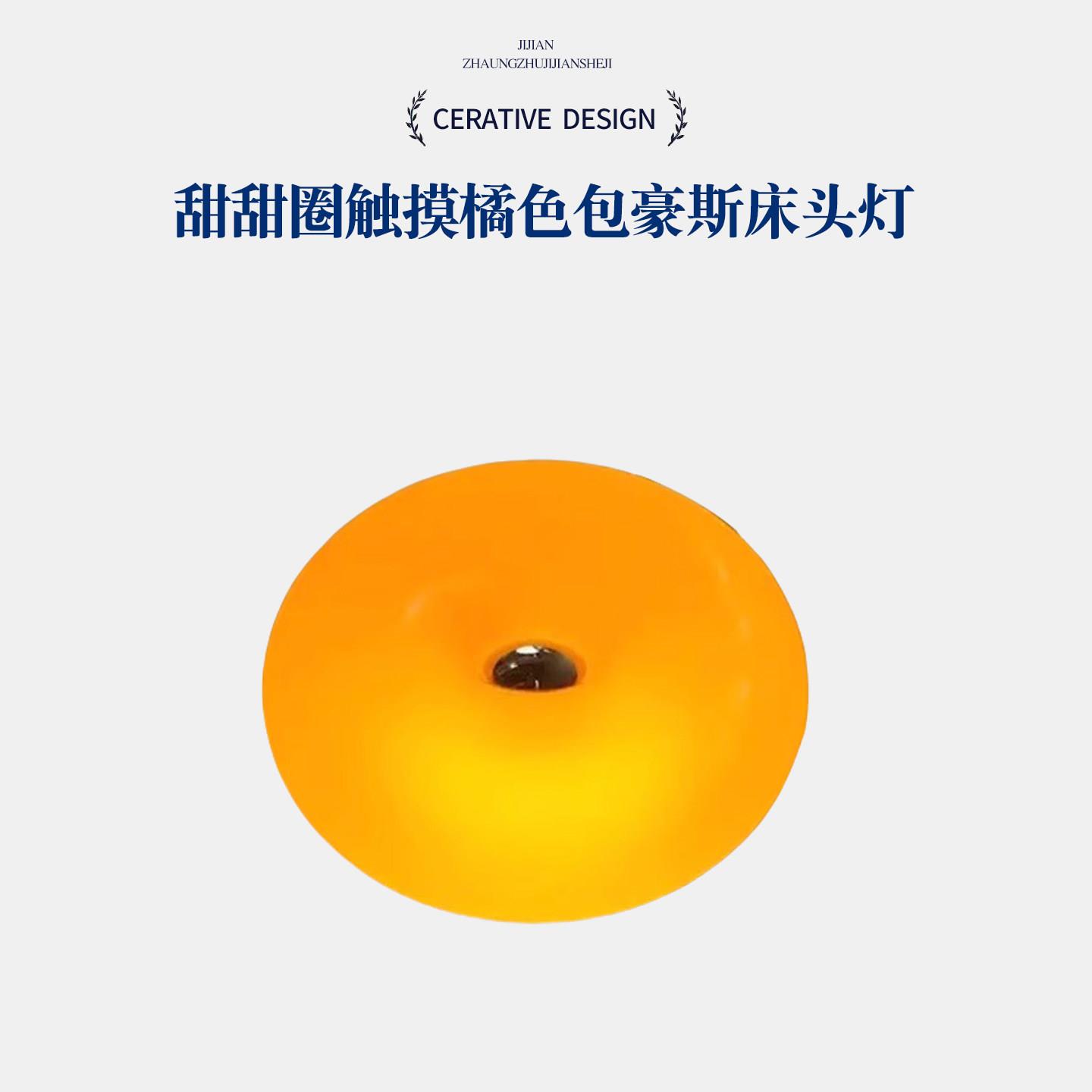 甜甜圈网红台灯中古风旺布利灯具卧室气氛灯触摸橘色包豪斯床头灯