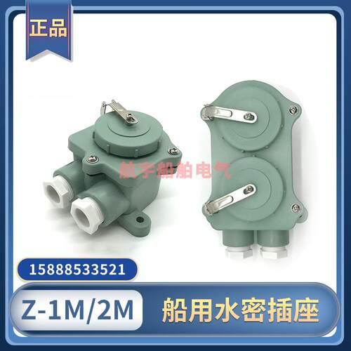 日式船用插座Z-1M/Z-2M尼龙防水插头20A接插件T-1MA单双联792806