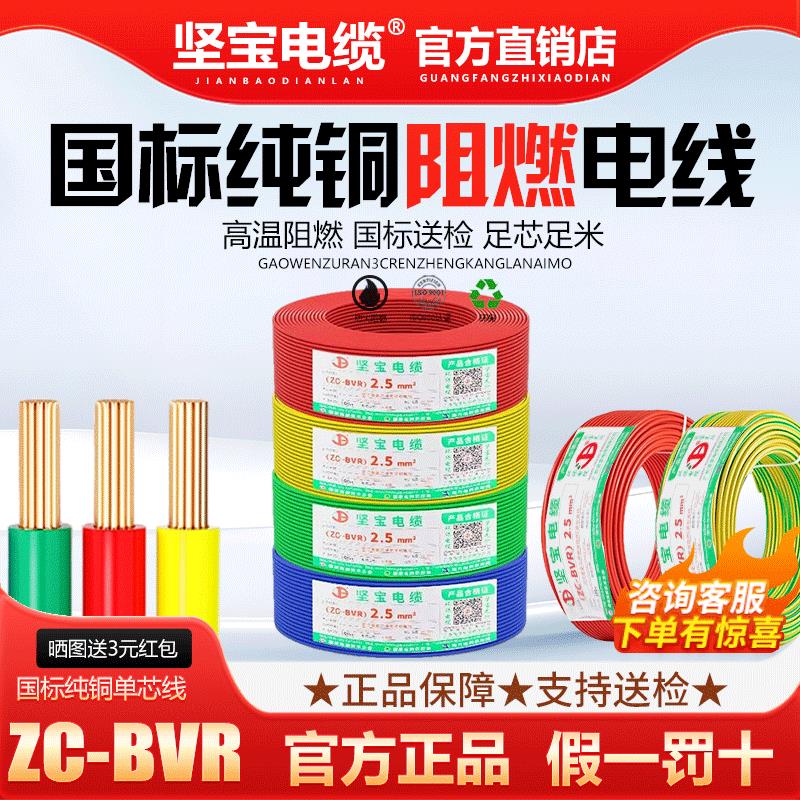 坚宝电缆BVR1.5/2.5/4/6/10平方家装阻燃铜芯纯铜国标单芯线电线