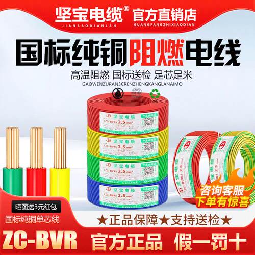 坚宝电缆BVR1.5/2.5/4/6/10平方家装阻燃铜芯纯铜国标单芯线电线