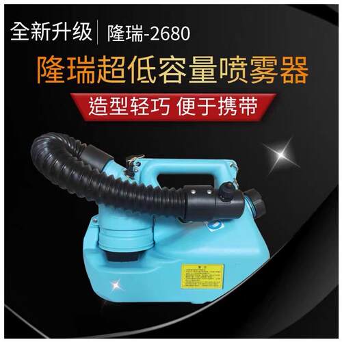 隆瑞电动超低容量喷雾器2680插电款消毒灭菌喷雾机气溶胶杀虫喷雾