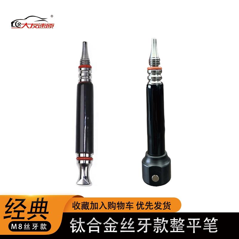 大友速原汽车凹陷修复工具钛合金M8丝牙款敲击整平笔无痕凹坑钣金