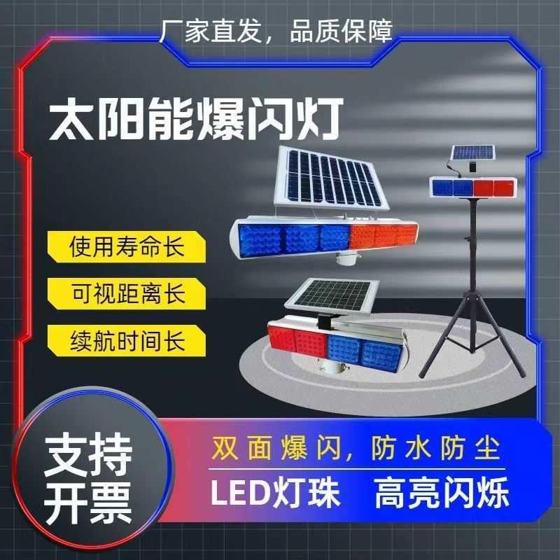 黑龙江太阳能警示爆闪灯超亮红蓝闪光交通安全岗亭施工工地道路