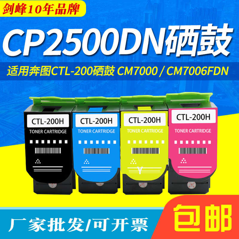 cp2500dnctl粉盒适用粉盒cm7000墨图cm7006fdn 奔-cp2506dn 200