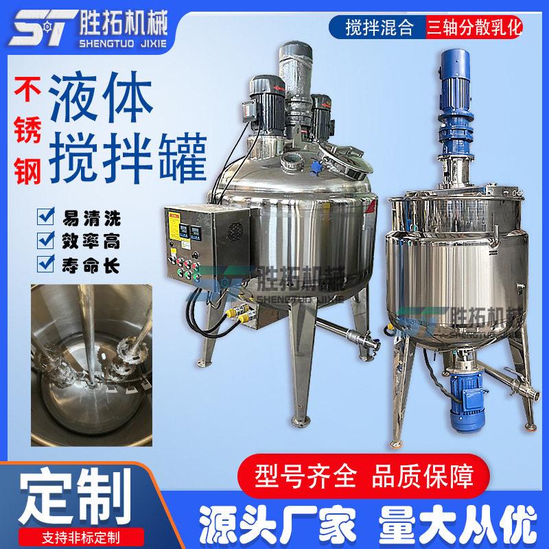 三轴分散乳化硅油反应釜不锈钢速配液搅拌桶树脂电加热搅拌