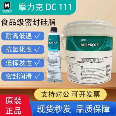 摩力克DC111阀门润滑脂道康宁DC111食品级硅脂O型圈密封脂
