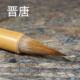 古法唐笔鸡距笔纯狼毫短锋小蒜头毛笔晋唐小楷二王行草 晋唐