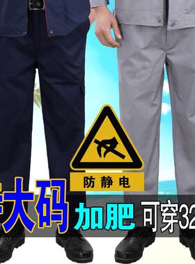 大尺码夏季工作服外套工作裤男女防静电胖子加肥薄款石油石化劳保