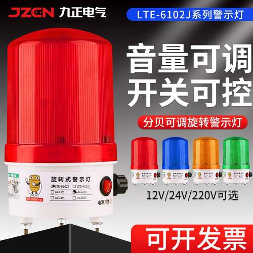 LTE-6102J声光报警器音量可调旋转磁吸警示灯警报灯闪烁灯220V24V