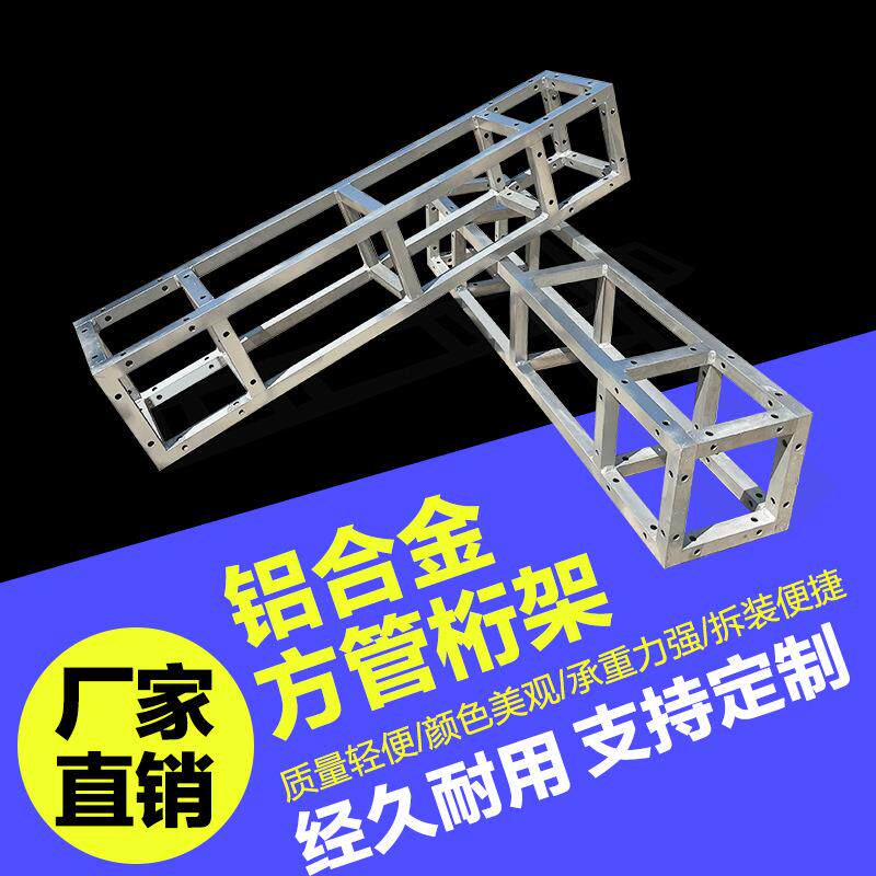铝合金方管桁架Truss架灯光架婚庆户外演出加强型铝合金桁架轻便