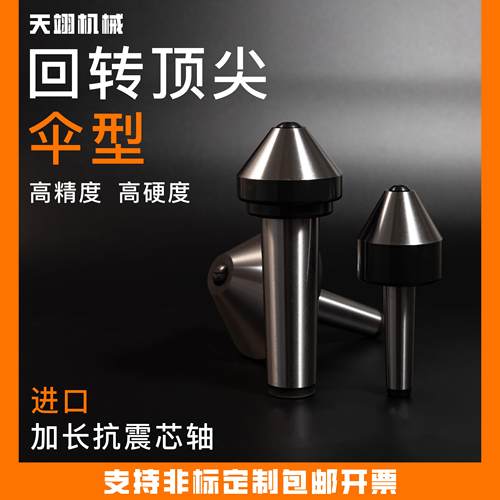 伞形回转莫氏MT456号车床蘑菇顶针车床尾座伞形