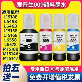 6468 m15147 适用EPSON爱普生009墨水l15168打印机L15158 l6558