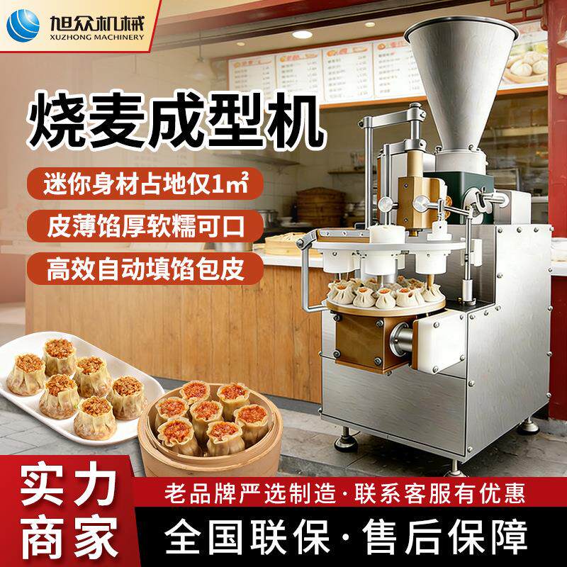 半自动烧麦机商用小型烧麦成型机包子铺自动填馅制烧麦类机械设备