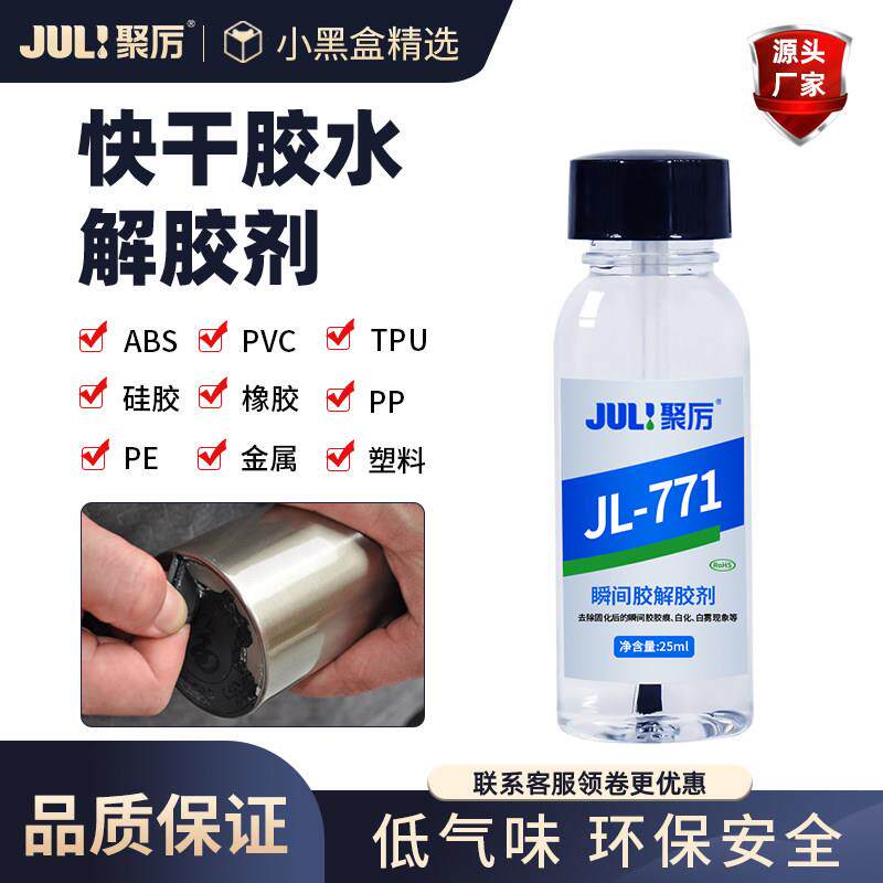 聚厉JL-771快干胶502解胶剂强力去除502去除表面白化环保除胶剂