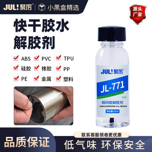 聚厉JL-771快干胶502解胶剂强力去除502去除表面白化环保除胶剂