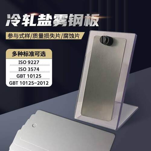 GBT10125-2012/ISO9227/3574盐雾试验参比试样标准片冷轧钢板