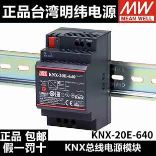 台湾明纬开关电源KNX-20E-640 knx/EIB总线电源模块家居控制正品