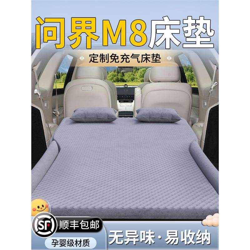 问界M8气垫床后备箱车载床垫汽车后排睡垫六座旅行充气睡觉神器车