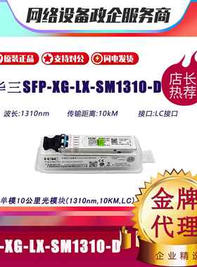 华三 SFP-XG-/LX-SM1310/SX-MM850-/D/A/E/S万兆单多模双纤光模块
