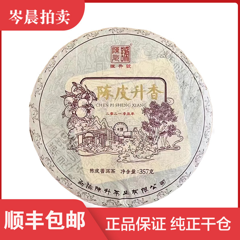 【1片】陈升号2021年陈皮升香普洱茶云南茶叶熟茶357克/饼
