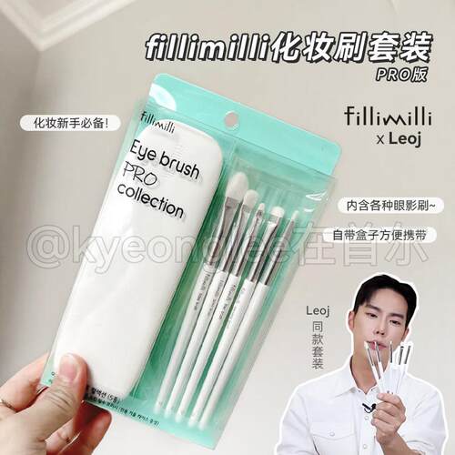 韩国LEOJ化妆师联名Fillimilli眼部化妆刷套组PRO版5支装柔软可携