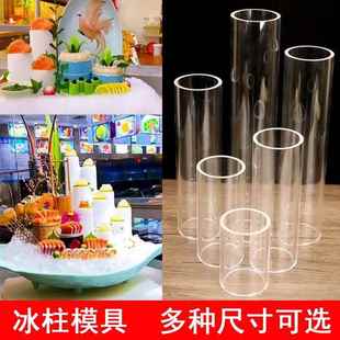 刺身装饰冰柱模具海鲜姿造摆盘圆柱形模具三文鱼立体冰柱管一整套