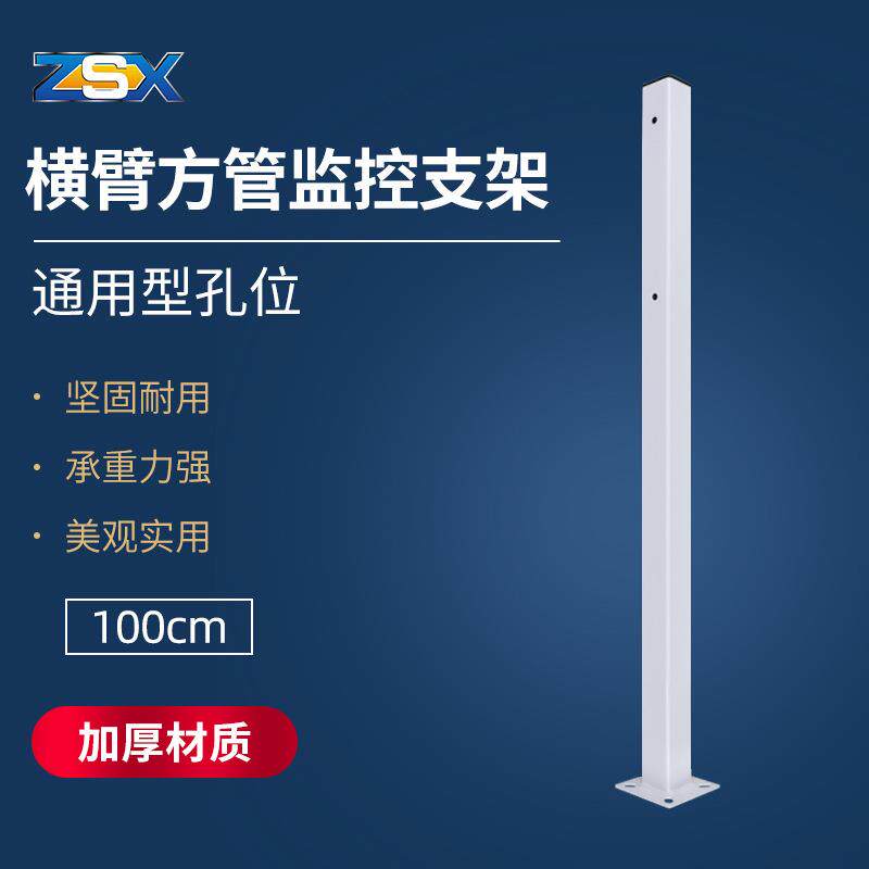 供应ZSX100cm方管立杆横臂加厚钢铁监控立杆鸭嘴高速球机支架