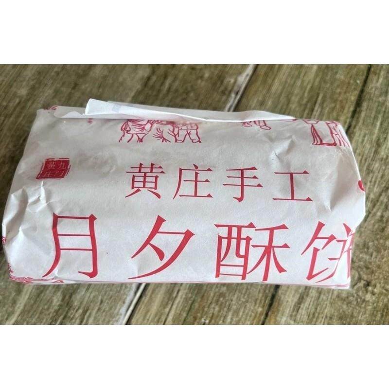 日月坊黄庄月饼咸蛋黄酥饼酥皮五仁月饼红豆味板栗味山楂味红枣味